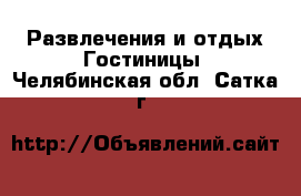 Развлечения и отдых Гостиницы. Челябинская обл.,Сатка г.